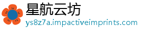 星航云坊_分享热门信息